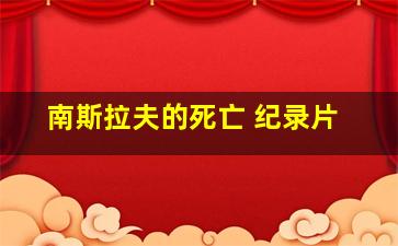 南斯拉夫的死亡 纪录片